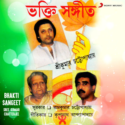 アルバム/Bhakti Sangeet/Sree Kumar Chatterjee