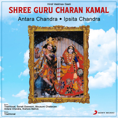 Shree Guru Charan Kamal/Antara Chandra／Ipsita Chandra