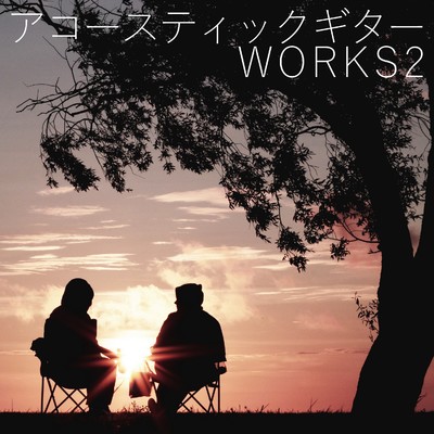 アルバム/アコースティックギター WORKS 2/C_O