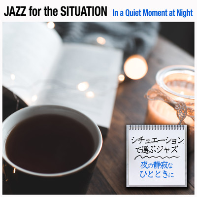 シチュエーションで選ぶジャズ〜夜の静寂なひとときに/Various Artists