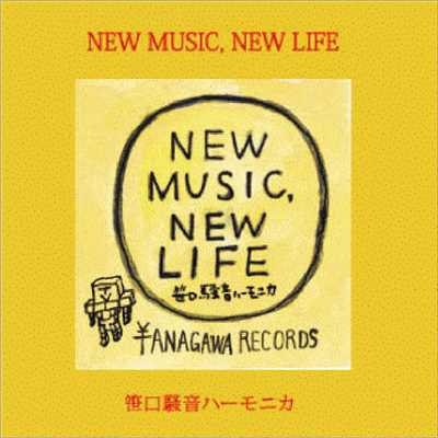 アルバム/NEW MUSIC, NEW LIFE/笹口騒音ハーモニカ