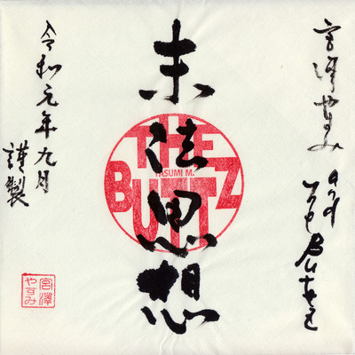むかえにきたよ (feat. サトウトモミ)/宮澤やすみ & The Buttz