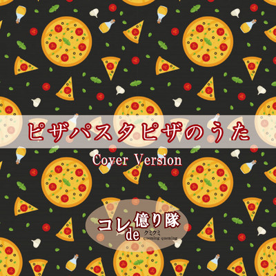 シングル/ピザパスタピザのうた (Cover Version)/コレde億り隊 & クミクミ