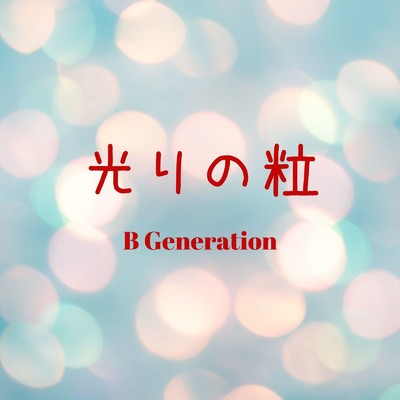 シングル/光りの粒/B Generation