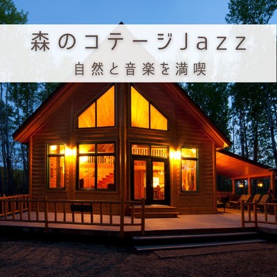 森のコテージJazz 自然と音楽を満喫/Eximo Blue