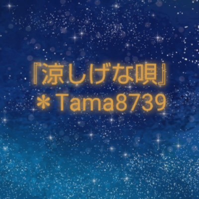 シングル/涼しげな唄/Tama8739