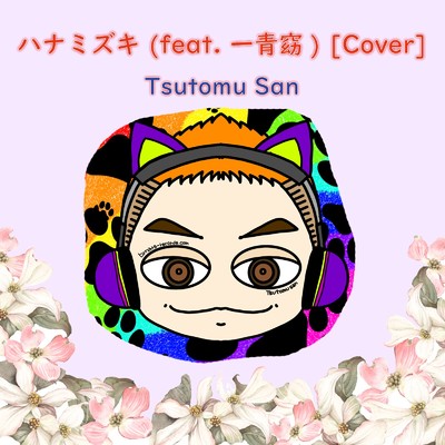 シングル/ハナミズキ (feat. 一青窈) [Cover]/Tsutomu San