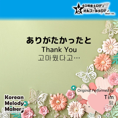 ありがたかったと〜K-POP40和音メロディ (Short Version)/Korean Melody Maker