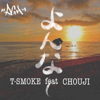 シングル/よんなー (feat. CHOUJI)/T-SMOKE