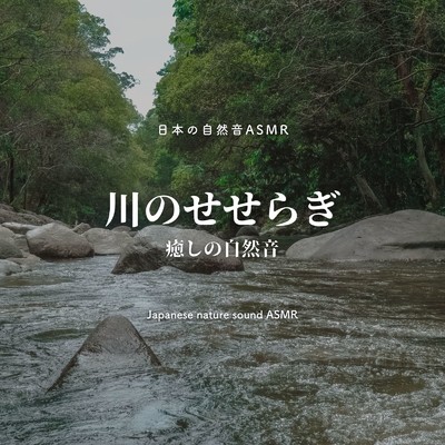 リラックス自然音-川のせせらぎ-/日本の自然音ASMR