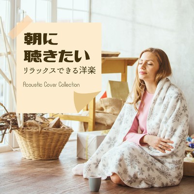 アルバム/朝に聴きたいリラックスできる洋楽 (Acoustic ver.)/MUSIC LAB JPN