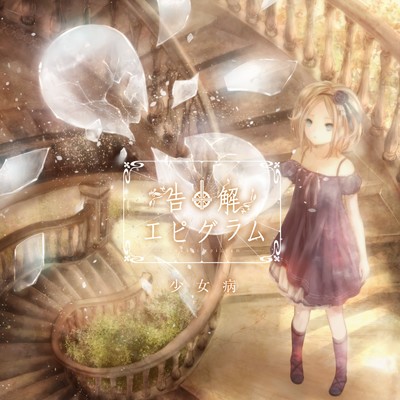 アルバム/告解エピグラム/少女病