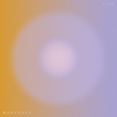 シングル/都合良すぎるよな/UEBO