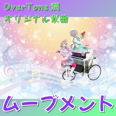 シングル/ムーブメント/OverTone 潤