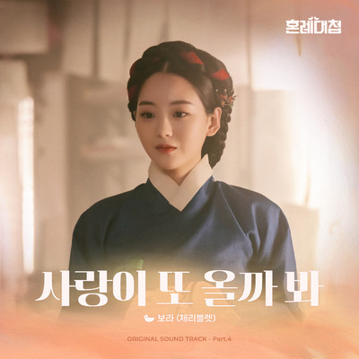 The Matchmakers OST Part.4/BO RA
