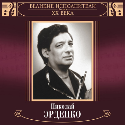 Velikie ispolniteli Rossii XX veka: Nikolay Erdenko (Deluxe)/Nikolay Erdenko