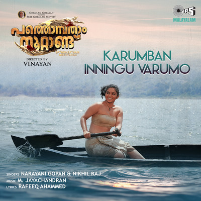 シングル/Karumban Inningu Varumo (From “Pathonpatham Noottandu”)/Narayani Gopan, Nikhil Raj, M. Jayachandran and Rafeeq Ahamed