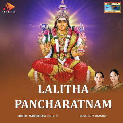 アルバム/Lalitha Pancharatnam/D. V. Ramani