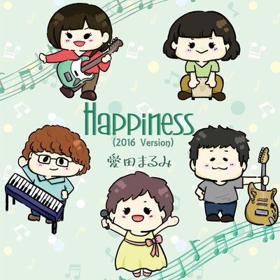 Happiness(2016 Version)/愛田 まるみ