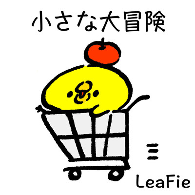 シングル/小さな大冒険/LeaFie