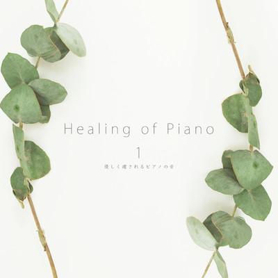 Healing of Piano 1 優しく癒されるピアノ/VISHUDAN