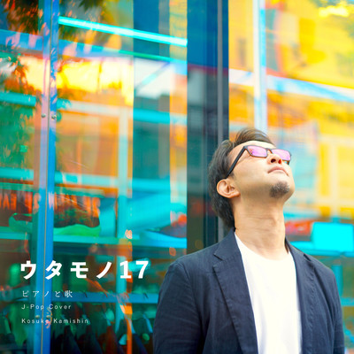 アルバム/ウタモノ 17 ピアノと歌 J-Pop Cover/kosuke kamishin