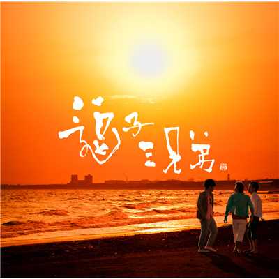 Dreaming on the beach with DEPAPEPE/逗子三兄弟
