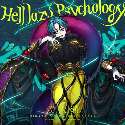 シングル/Hell lazy, Psychology./湊大瀬／カリスマ