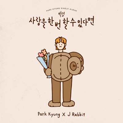 To love only once feat.J Rabbit/Park Kyung