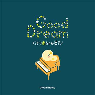 Good Dream 〜 ぐっすり赤ちゃんピアノ 〜/Dream House
