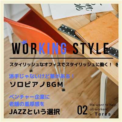 アルバム/Working Style 02/Teres