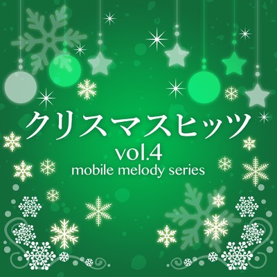 クリスマスヒッツ vol.4/MF Mobile Melody Creators