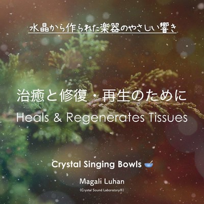 ソルフェジオ クリスタルボウル - 治癒と修復・再生のために/Magali Luhan