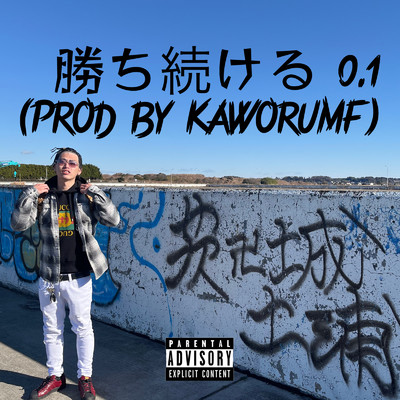 シングル/勝ち続ける0.1 (feat. KaworuMF)/S9UALL