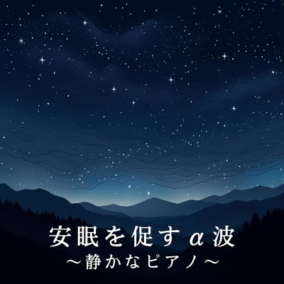 アルバム/安眠を促すα波 〜静かなピアノ〜/Relax α Wave