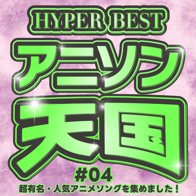 HYPER BEST アニソン天国 #04 〜超有名・人気アニメソングを集めました！〜/carnivalxenon