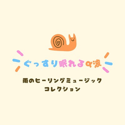 アルバム/ぐっすり眠れるα波〜雨のヒーリングミュージックコレクション〜/眠れるリラックスヒーリング