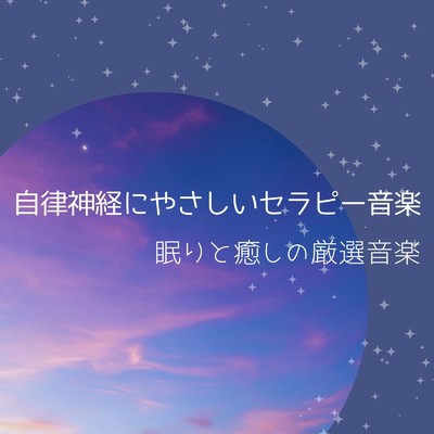 アルバム/自律神経にやさしいセラピー音楽〜眠りと癒しの厳選音楽〜/ヒーリングミュージックラボ