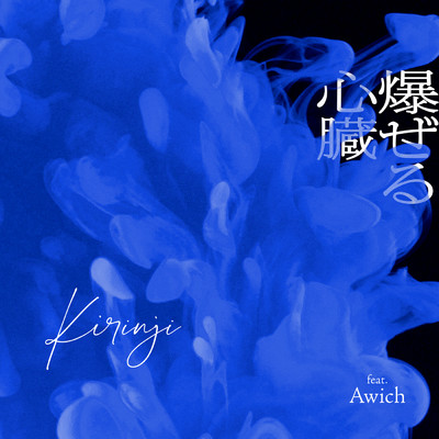 シングル/爆ぜる心臓 (featuring Awich)/KIRINJI