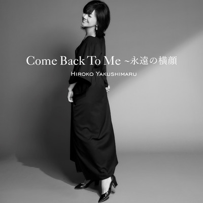 シングル/Come Back To Me 〜永遠の横顔/薬師丸ひろ子