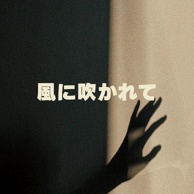 シングル/歩み出す/Mai