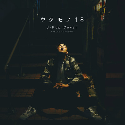 アルバム/ウタモノ18 J-Pop Cover/kosuke kamishin