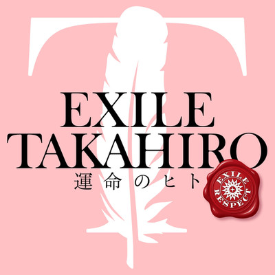 シングル/運命のヒト/EXILE TAKAHIRO