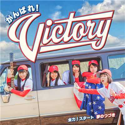 全力！スタート／夢のつづき(通常盤)/がんばれ！Victory