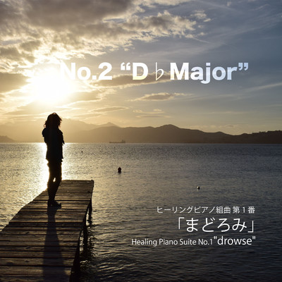 シングル/ヒーリングピアノ組曲 第1番-2「まどろみ」Dフラットメジャー/T-suzuki