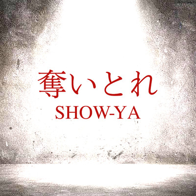 シングル/奪いとれ(Live BIG30)/SHOW-YA