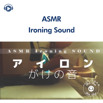 ASMR - アイロンがけの音 (音フェチ)/ASMR by ABC & ALL BGM CHANNEL