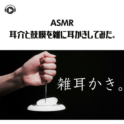ASMR - 耳介と鼓膜を雑に耳かきしてみた。/ASMR by ABC & ALL BGM CHANNEL