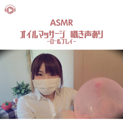 ASMR - オイルマッサージ 囁き声あり-ロールプレイ-_pt14 (feat. ゆうりASMR)/ASMR by ABC & ALL BGM CHANNEL