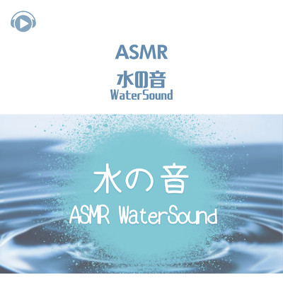 アルバム/ASMR - 水の音/もふもぐ